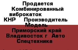 Продается Комбинированный виброкаток SANY YZ18C (КНР) › Производитель ­  SANY  › Модель ­ YZ18C - Приморский край, Владивосток г. Авто » Спецтехника   